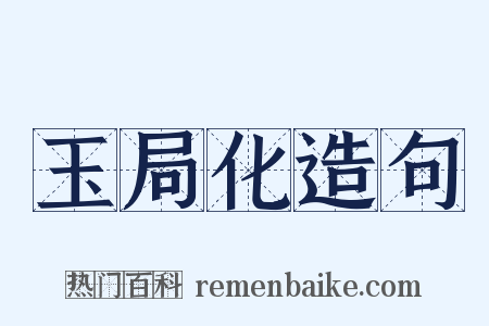玉局化造句是什么意思的图片